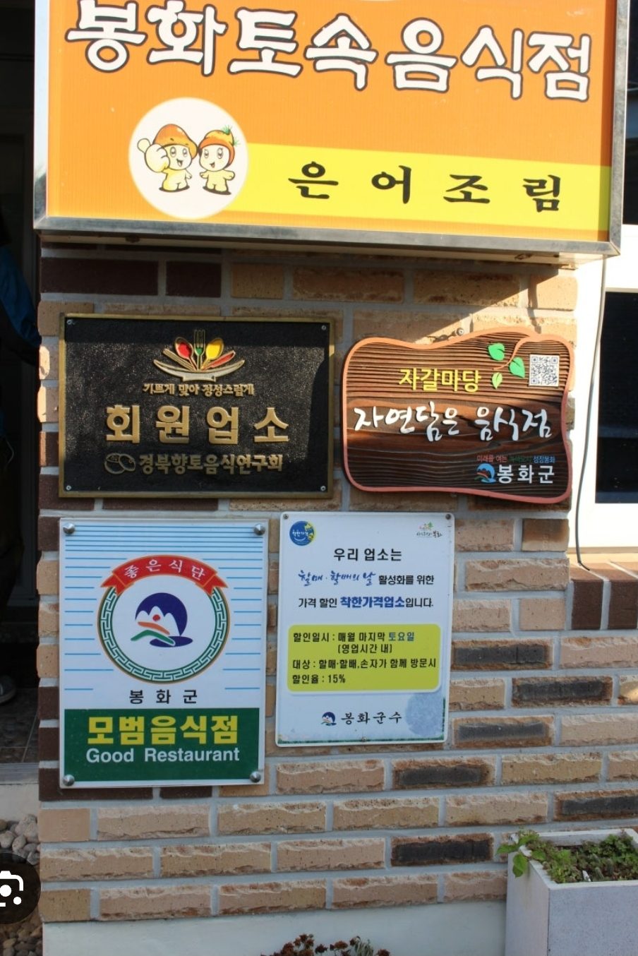 봉화토속음식점 은어조림 간판과 회원업소, 자연담은 음식점, 모범음식점, 착한가격업소 현판